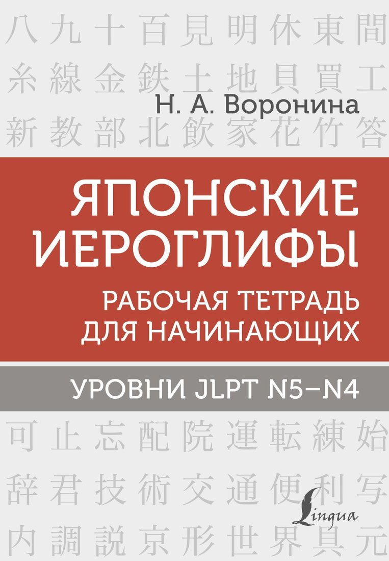 

Книга издательства АСТ. Японские иероглифы. Рабочая тетрадь для начинающих. Уровни JLPT N5-N4 (Нина Воронина)