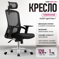 Офисное кресло FLOKY Ignis Flow 1 (черный)