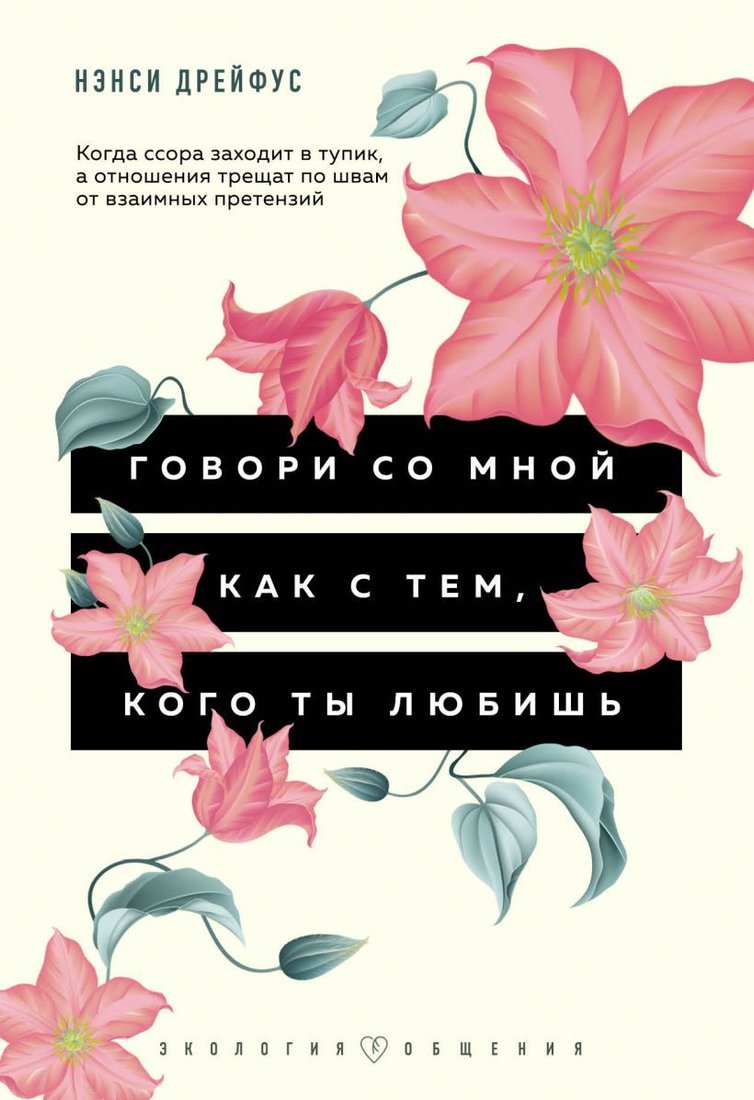 

Книга издательства Эксмо. Говори со мной как с тем, кого ты любишь. 127 фраз, которые возвращают гармонию в отношения (Нэнси Дрейфус)
