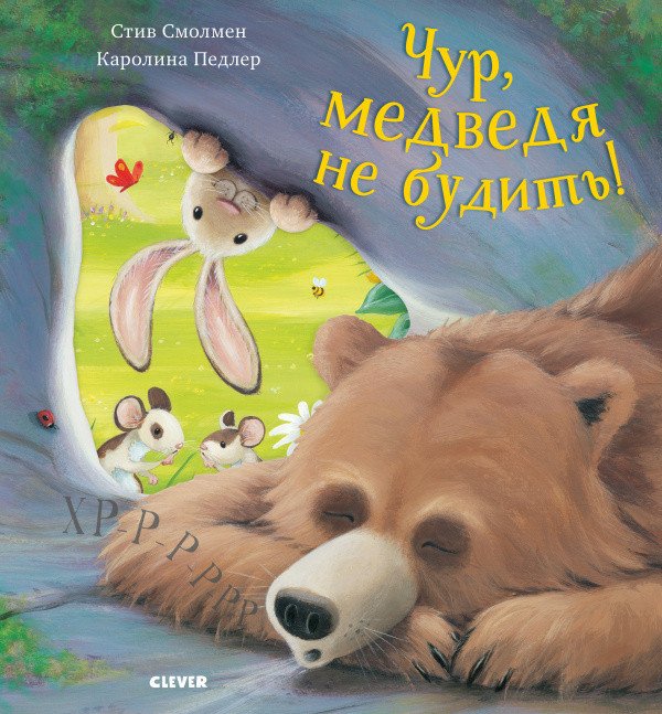 

Книга издательства Clever. Чур, медведя не будить! (Смолмнен С.)