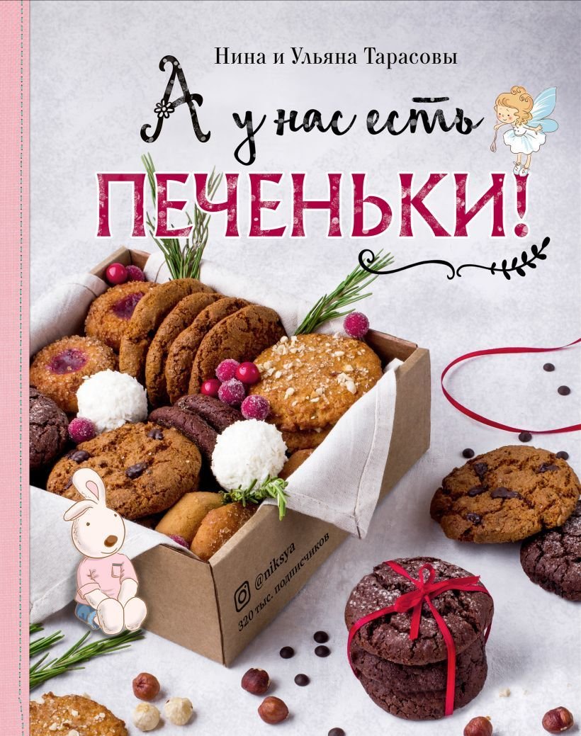 

Книга издательства Эксмо. А у нас есть печеньки! (Тарасова Нина Андреевна/Тарасова Ульяна)