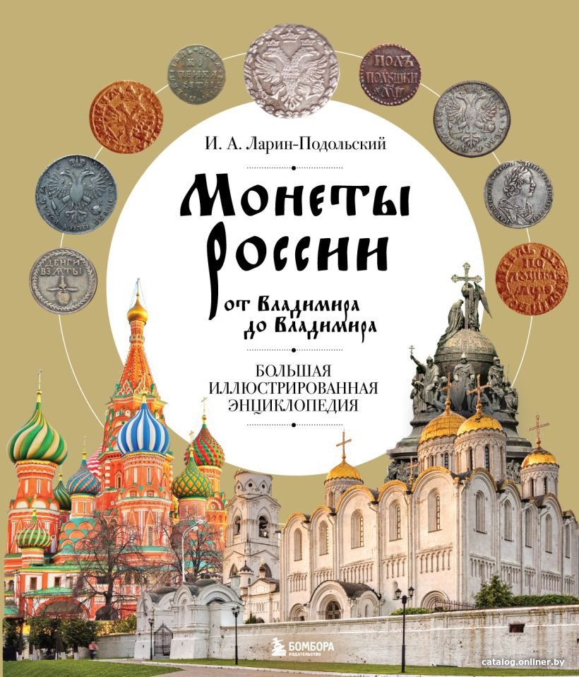 Книга издательства Бомбора. Монеты России от Владимира до Владимира 9785041720810 (Ларин-Подольский И.А.)