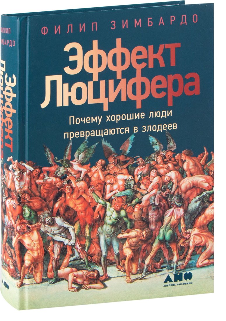 

Альпина Нон-фикшн. Эффект Люцифера. Почему хорошие люди превращаются в злодеев (Филип Зимбардо)