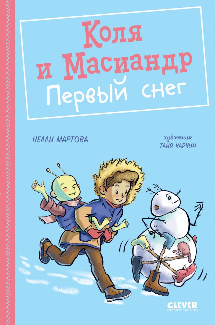 

Книга издательства Clever. Коля и Масиандр. Первый снег (Мартова Н.)