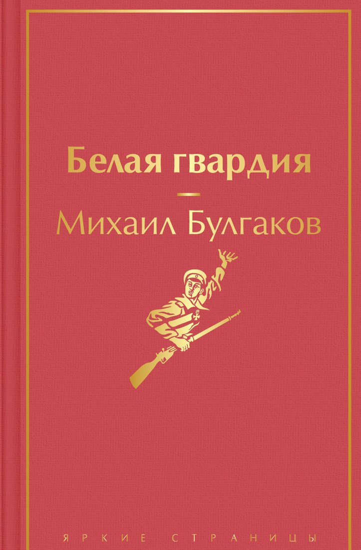 

Книга издательства Эксмо. Белая гвардия (Булгаков М.А.)