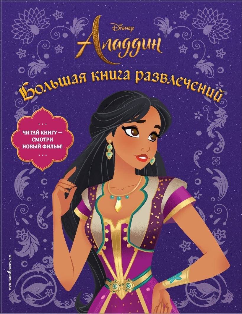 

Книга издательства Эксмо. Аладдин. Большая книга развлечений