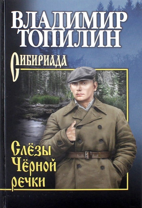 

Книга издательства Вече. Слезы Черной речки. Немтырь 9785448446894 (Топилин В.)