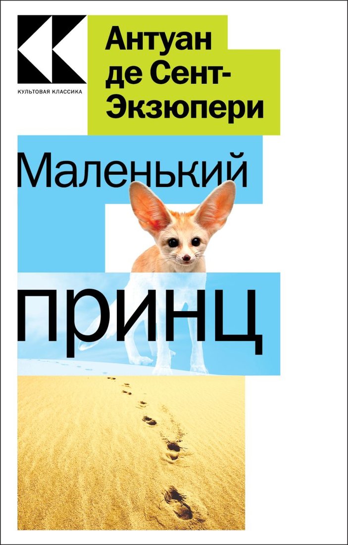 

Книга издательства Эксмо. Маленький принц 9785041717018 (Сент-Экзюпери А.)