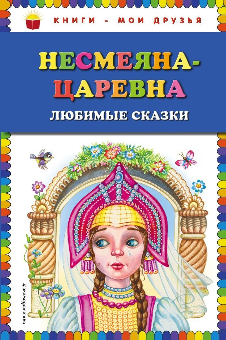 

Книга издательства Эксмо. Несмеяна-царевна. Любимые сказки (ил. М. Литвиновой)