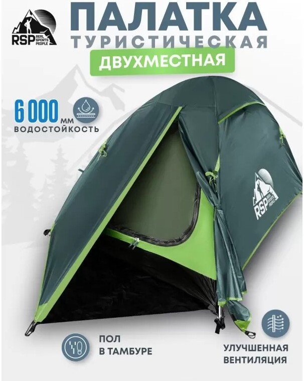 Треккинговая палатка RSP Outdoors Lake 2 (зеленый)