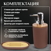 Набор аксессуаров для ванной Solmax&Home SM99136 (коричневый)