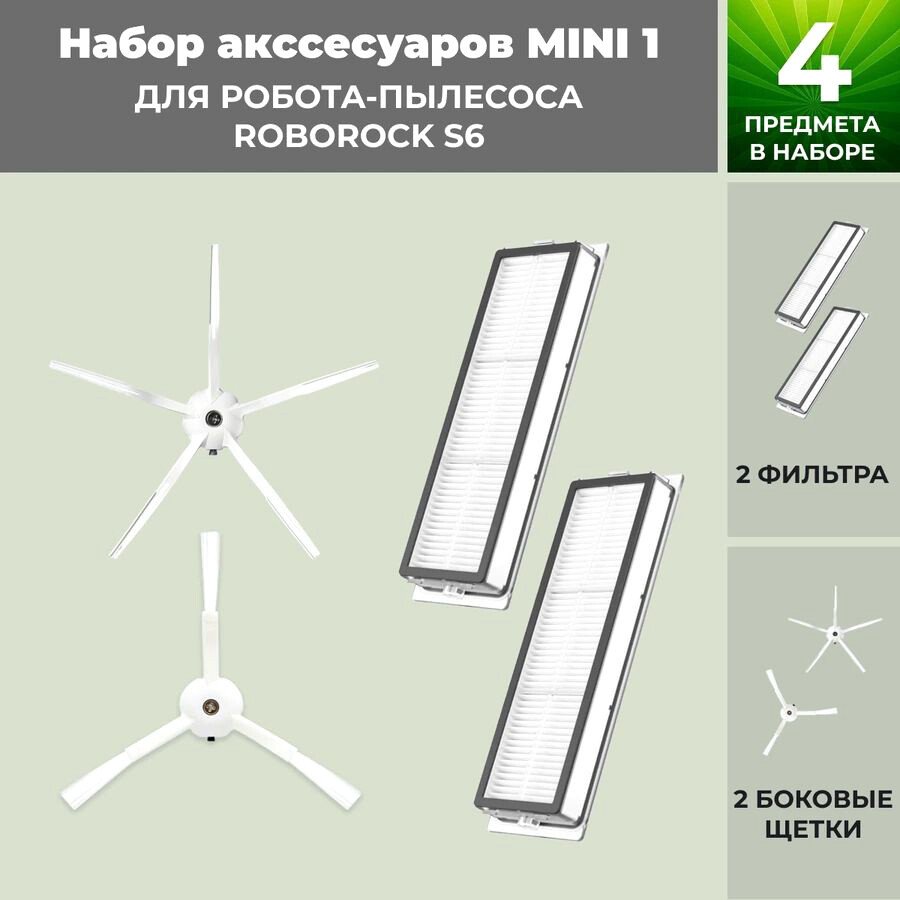 

Набор аксессуаров USBTOP для Roborock S6 (белые боковые щетки) 558344