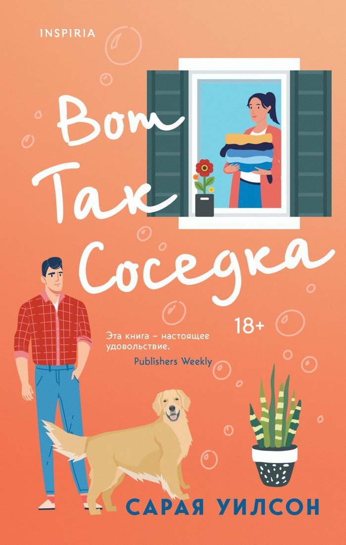 

Книга издательства Эксмо. Вот так соседка (Уилсон Сара)