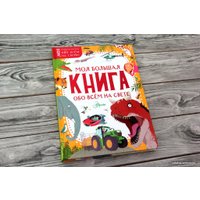 Книга издательства АСТ. Моя большая книга обо всем на свете