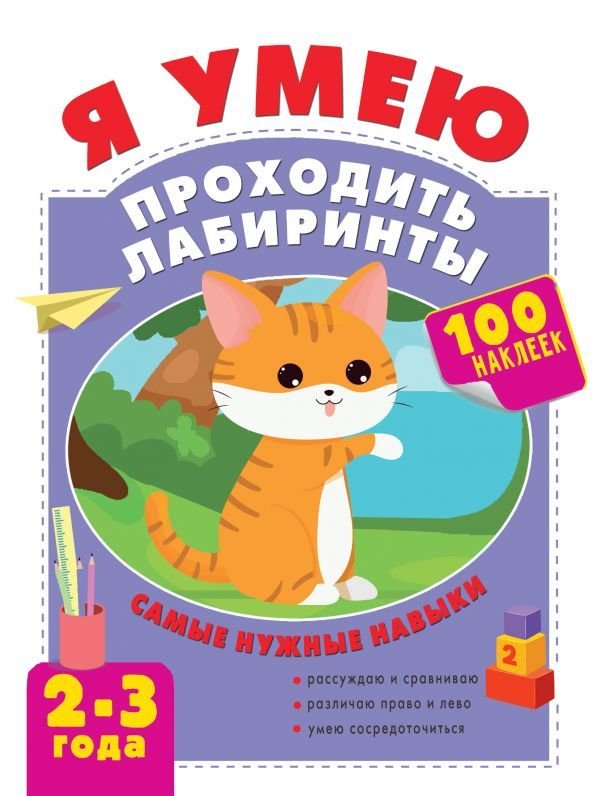 

Учебное пособие издательства АСТ. Я умею проходить лабиринты. 2-3 года (Луцишина Наталья Александровна)