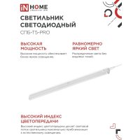 Линейный светильник In Home СПБ-Т5-PRO 4690612051369