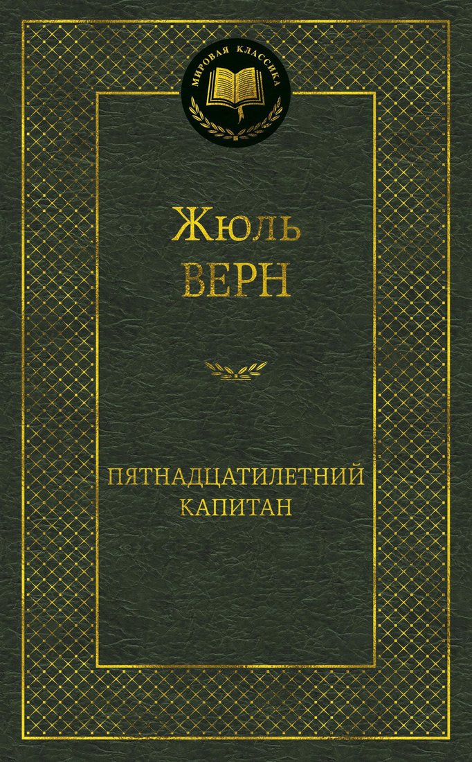 

Книга издательства Азбука. Пятнадцатилетний капитан (Верн Ж.)