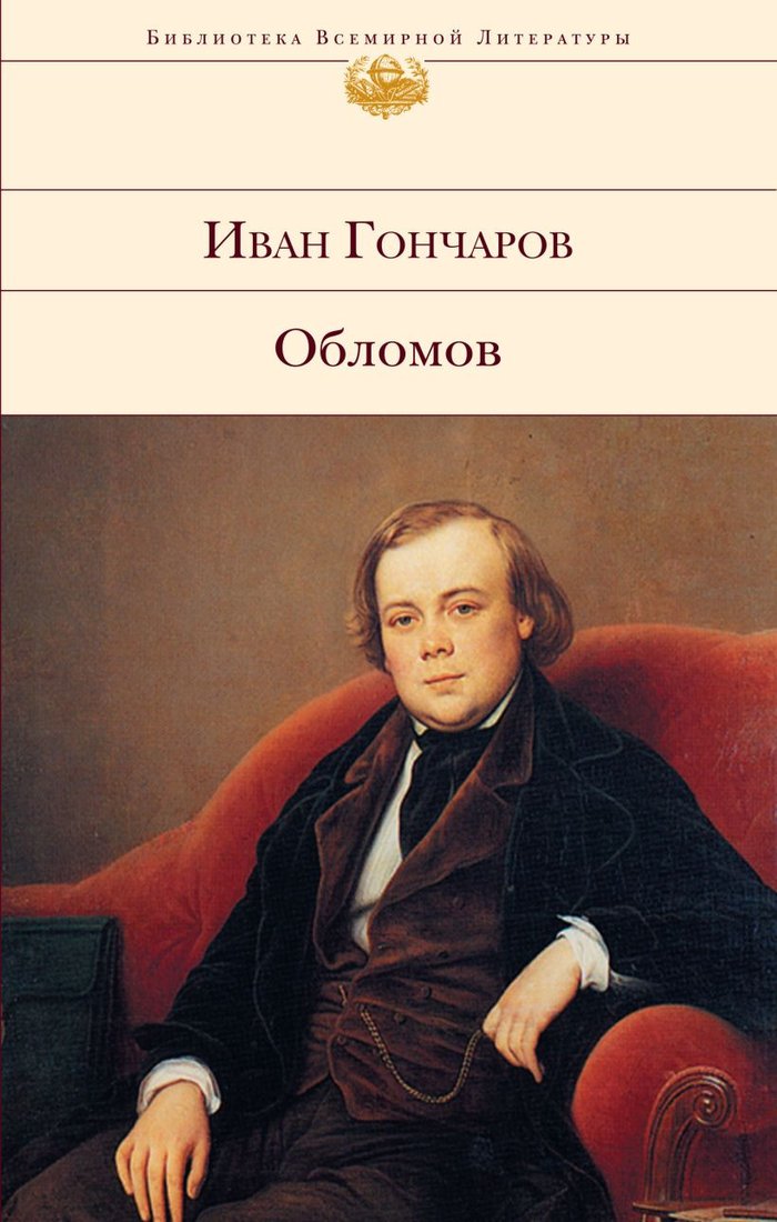 

Книга издательства Эксмо. Обломов 9785699188253 (Гончаров И.А.)