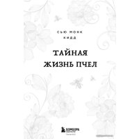 Книга издательства Бомбора. Тайная жизнь пчел (Сью Монк Кидд)