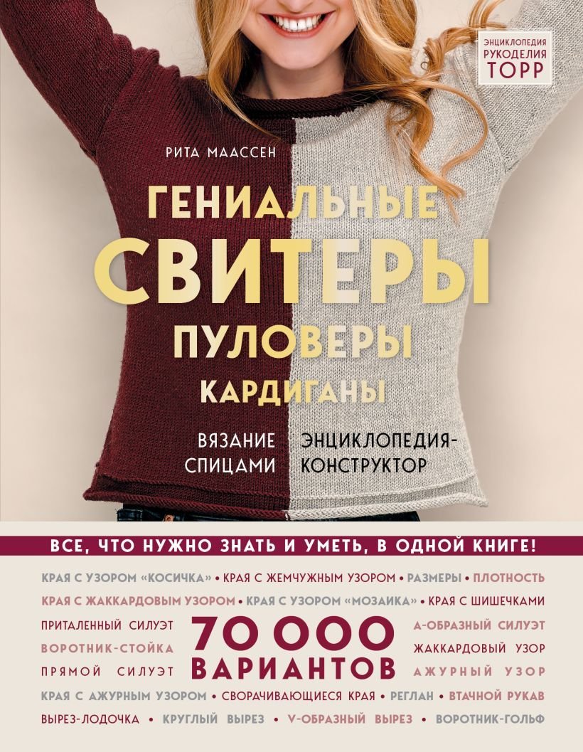 

Энциклопедия издательства Эксмо. Гениальные свитеры, пуловеры, кардиганы. Энциклопедия-конструктор (Маассен Рита)