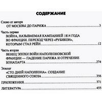 Книга издательства Вече. Вперед, на Париж! Заграничный поход 1814г. (Шишов Алексей)