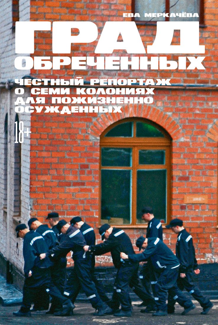Книга издательства Альпина Диджитал. Град обреченных. Честный репортаж о семи колониях (Меркачева Е.)