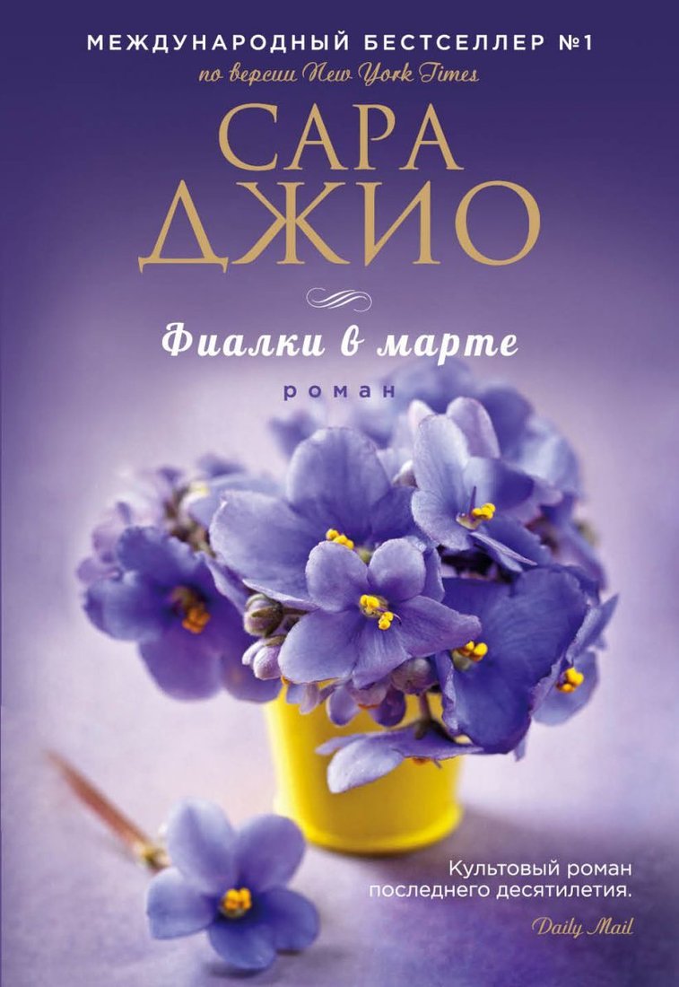 

Книга издательства Эксмо. Фиалки в марте 978-5-699-94797-3 (Джио Сара)