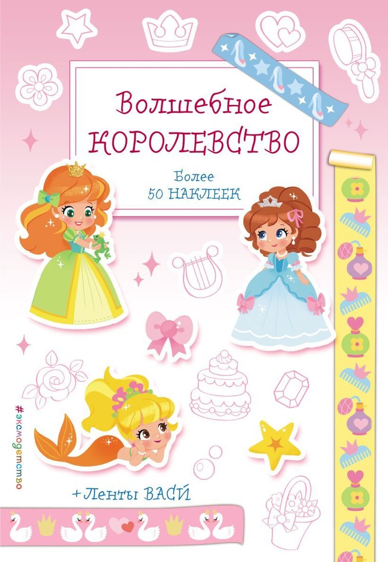 

Книга издательства Эксмо. Волшебное королевство. Наклейки-раскраски с лентами васи