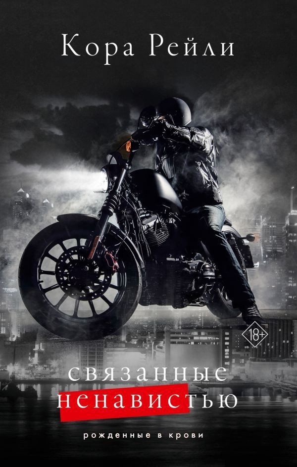 

Книга издательства АСТ. Связанные ненавистью 9785171592547 (Рейли К.)
