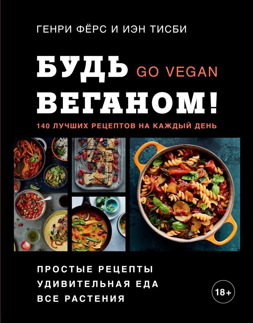

Книга издательства Эксмо. Будь веганом! 140 лучших рецептов на каждый день (Ферс Генри/Тисби Иэн)