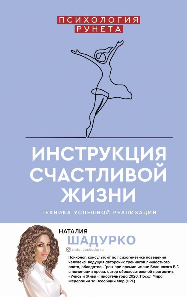 

АСТ. Инструкция счастливой жизни (Шадурко Наталия Владимировна)