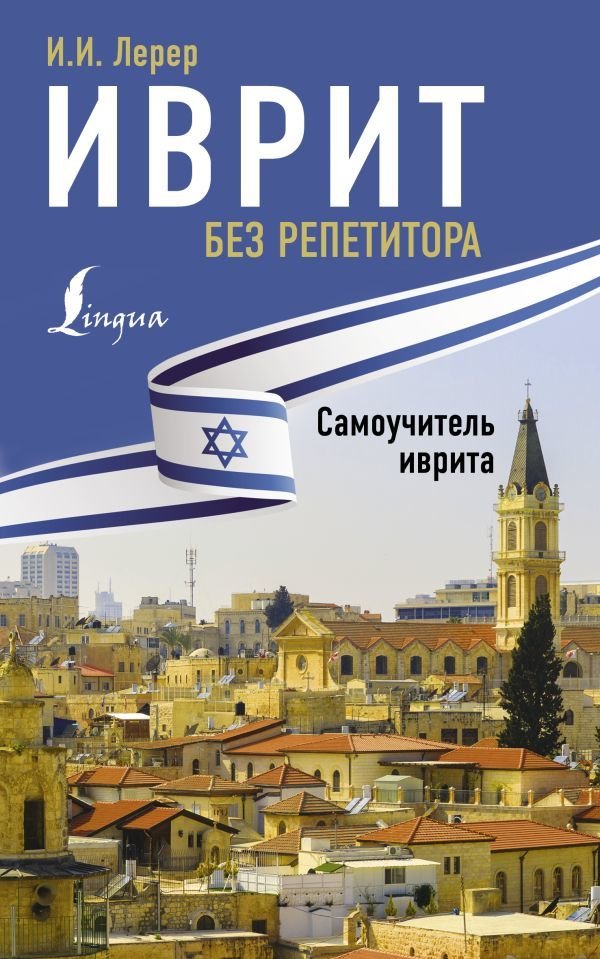 

АСТ. Иврит без репетитора. Самоучитель иврита (Лерер Илья Изевич)