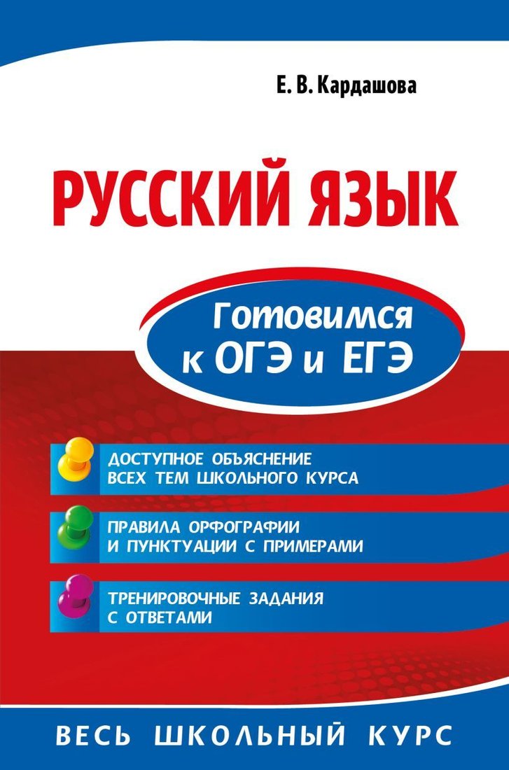 

Учебное пособие издательства Эксмо. Русский язык. Готовимся к ОГЭ и ЕГЭ (Кардашова Елена Владимировна)