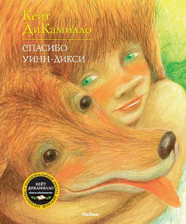 

Книга издательства Махаон. Спасибо Уинн-Дикси (ДиКамилло К.)