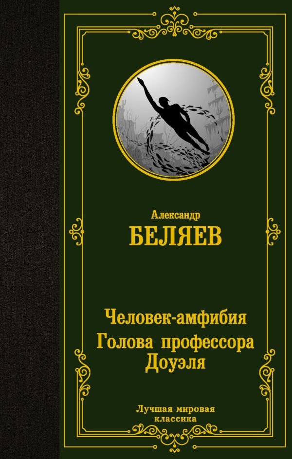 

Книга издательства АСТ. Человек-амфибия. Голова профессора Доуэля (Беляев А.Р.)