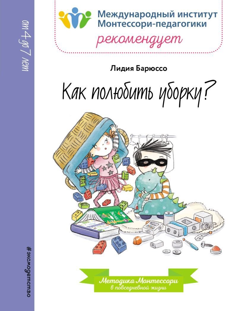 

Учебное пособие издательства Эксмо. Как полюбить уборку (Барюссо Лидия)