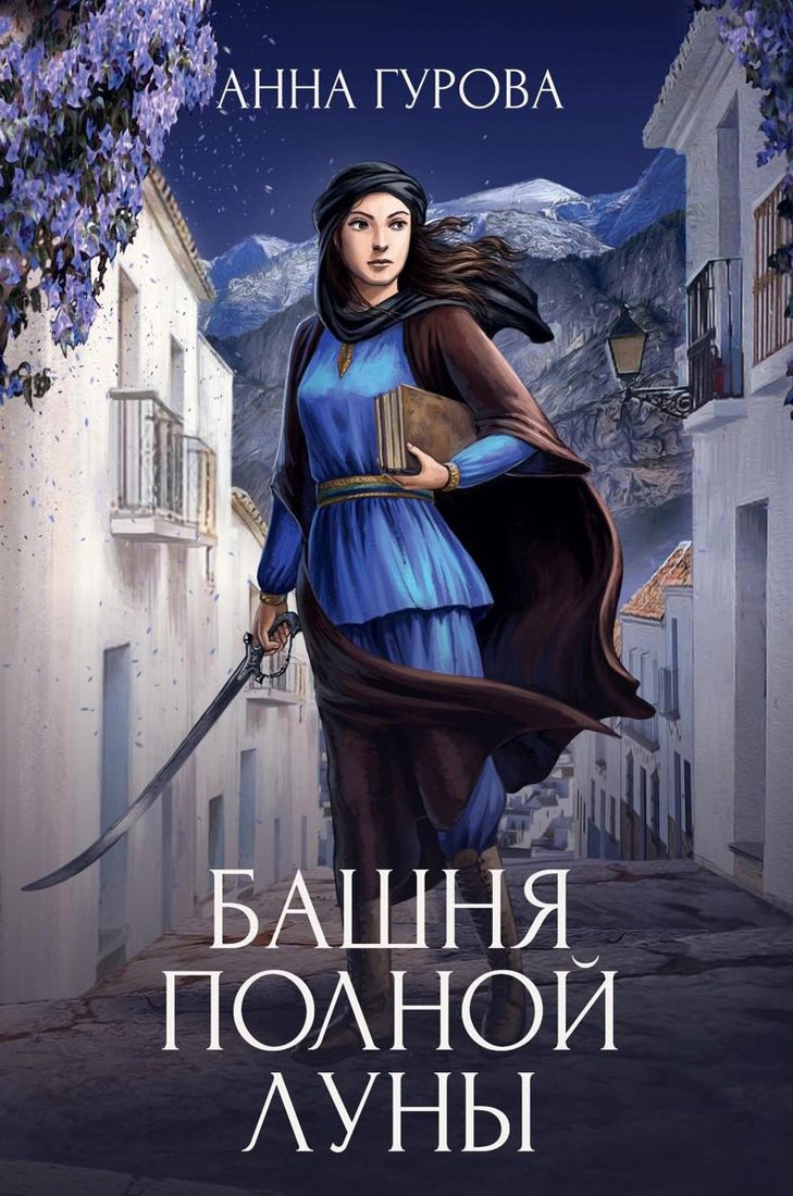 

Книга издательства Т8 Rugram. Башня Полной Луны (Гурова А.Е.)