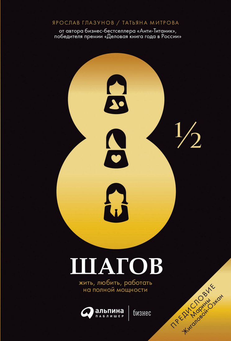 

Книга издательства Альпина Диджитал. 8 1/2 шагов. Жить, любить, работать на полной мощности (Глазунов Я., Митрова Т.)