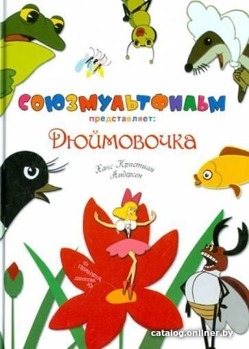 Книга издательства Харвест. Дюймовочка