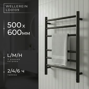 Полотенцесушитель Wellerein LD0109 (50x60, черный)
