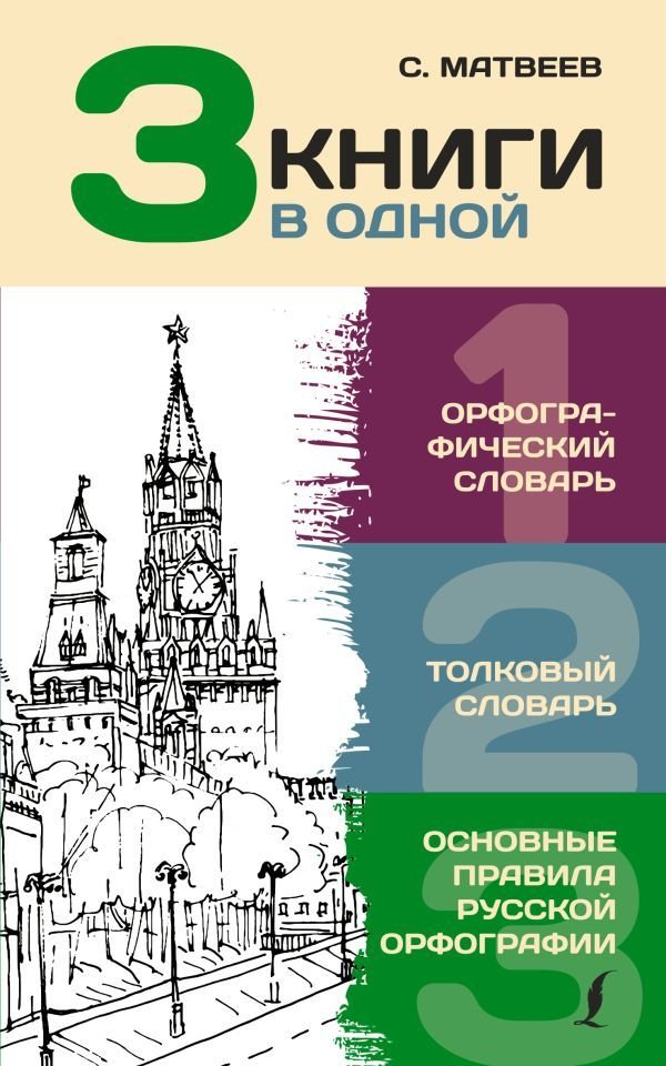 

Книга издательства АСТ. 3 книги в одной: Орфографический словарь. Толковый словарь. Основные правила русской орфографии