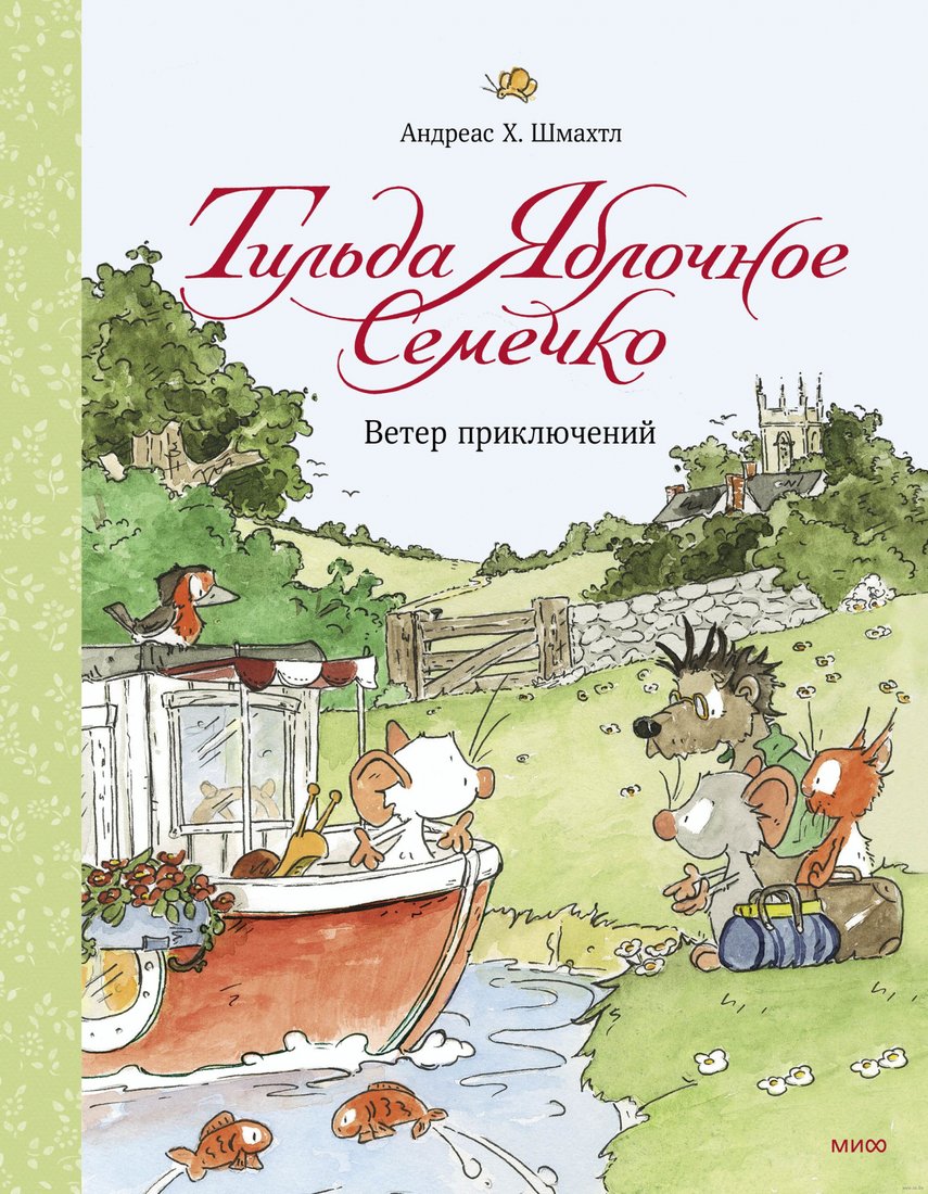 

Книга издательства МИФ. Тильда Яблочное Семечко. Ветер приключений (Шмахтл А.)