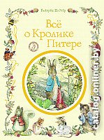 Книга издательства Росмэн. Все о кролике Питере (Поттер Б.)