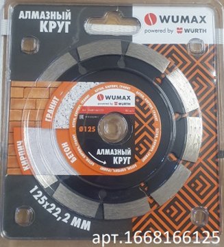 

Отрезной диск алмазный Wurth Wumax 1668166125