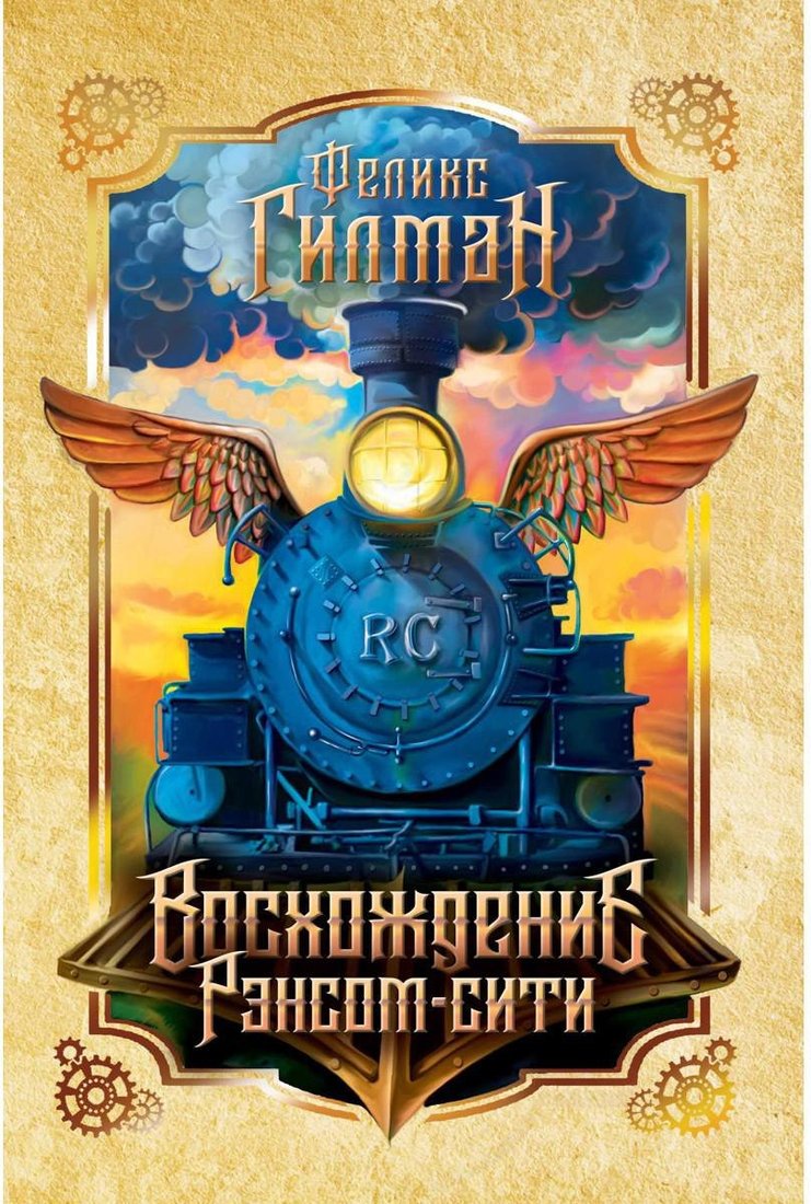 Книга издательства Рипол Классик. Восхождение Рэнсом сити (Гилман Феликс)