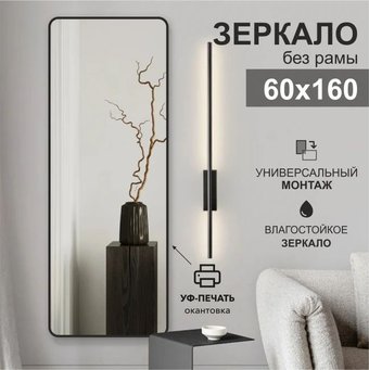 Зеркало Алмаз-Люкс Д-109 60х160 (с чёрной окантовкой)