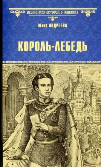 

Книга издательства Вече. Король-Лебедь 9785448434860 (Андреева Ю.)