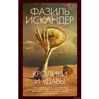 Книга издательства Азбука. Кролики и удавы 9785389242364 (Искандер Ф.)