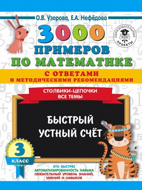 

Учебное пособие издательства АСТ. 3000 примеров по математике с ответами и методическими рекомендациями. Столбики-цепочки. Все темы. Быстрый устный счет. 3 класс