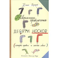 Книга издательства Попурри. Невероятные приключения десяти носков (Беднарек Ю.)